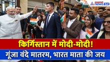 PM Modi Kyrgyzstan Visit : किर्गिस्तान में भी दिखा PM मोदी का जलवा, गूंज उठा वंदे मातरम
