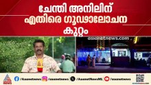 മുഖ്യമന്ത്രിയെ വഴിയിൽ തടഞ്ഞ സംഭവം; ചേന്തി അനിലിനെതിരെ ഗൂഢാലോചന കുറ്റം ചുമത്തി പൊലീസ്