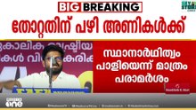 പയ്യന്നൂർ–തളിപ്പറമ്പ് തോൽവി;റിപ്പോർട്ടിനെ തള്ളി പിണറായിയുടെയും കണ്ണൂർ നേതൃത്വത്തിന്റെയും വിശദീകരണം