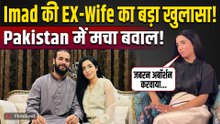 PAK Cricketer Imad Wasim पर EX Wife Sannia Ashfaq के गंभीर आरोप, Divorce के बाद खोल दी पोल!