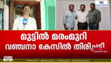 മുട്ടിൽ മരംമുറി കേസ്; അഗസ്റ്റിൻ സഹോദരന്മാർക്ക് തിരിച്ചടി, കേസ് അവസാനിപ്പിക്കണമെന്ന ആവശ്യം തള്ളി