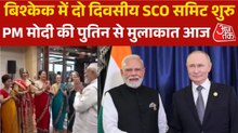 आज से बिश्केक में SCO समिट शुरु, पीएम मोदी आयोजन में लेंगे हिंस्सा
