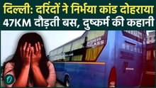 Delhi Sleeper Bus Gangrape Case: चलती बस में नाबालिग को नोंचा, दुष्कर्म के बाद कपड़े फाड़कर नीचे फेंका