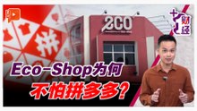 《+1财经》 拼多多强攻 Eco-Shop无所畏惧？