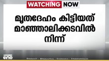 ആലുവയിൽ കാണാതായ യുവാവിന്റെ മൃതദേഹം കണ്ടെത്തിയത് മാഞ്ഞാലിക്കടവിൽ നിന്ന്