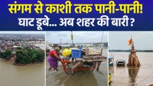 प्रयागराज से वाराणसी तक गंगा-यमुना का रौद्र रूप, घाट डूबे, सड़कें डूबीं... बाढ़ की दस्तक?