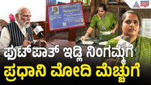 ಮೆಟ್ರೋ ಬಳಿ ಇಡ್ಲಿ ಮಾರುವ ನಿಂಗಮ್ಮನ ಸಾಧನೆಗೆ ಪ್ರಧಾನಿ ನಮೋ ಸಲಾಮ್|PM Modi Appreciates Idli Selling Ningamma