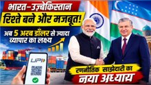 भारत-उज़्बेकिस्तान रिश्तों में नई ऊंचाई! | 5 अरब डॉलर व्यापार लक्ष्य | India Uzbekistan News