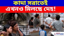 কাদা সরাতেই এখনও মিলছে দেহ!