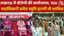 यूपी चुनाव को लेकर बीजेपी की तैयारियां तेज, लखनऊ में पार्टी ने रखी कार्यशाला