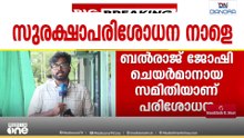 മുല്ലപ്പെരിയാർ അണക്കെട്ടിൽ നാളെ സമഗ്ര സുരക്ഷാ പരിശോധന; സുപ്രീം കോടതി നിയോഗിച്ച അഞ്ചംഗ സംഘം എത്തും