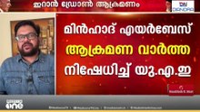 യുഎഇ ലക്ഷ്യമിട്ട് ഇറാന്റെ ഡ്രോൺ ആക്രമണം; സമുദ്രാതിർത്തിയിൽ ആക്രമണം പ്രതിരോധിച്ചെന്ന് മന്ത്രാലയം