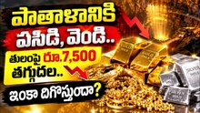 పాతాళానికి పసిడి, వెండి.. తులంపై రూ.7,500 తగ్గుదల.. ఇంకా దిగొస్తుందా? | Asianet News Telugu
