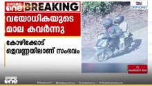 ബൈക്കിൽ എത്തിയ സംഘം വയോധികയുടെ മാല കവർന്നു; പൊലീസ് അന്വേഷണം ആരംഭിച്ചു