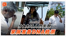 中尼泥石流91大马人仍失联　家属受促准备DNA检测