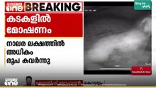 നാല് കടകളിൽ നിന്ന് നാലരലക്ഷത്തിലധികം രൂപ മോഷണം; സിസിടിവി ദൃശ്യങ്ങൾ പുറത്ത്