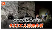 中尼泥石流｜933水电站工人受困失联　救援队钻孔送空气