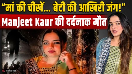 Manjeet Kaur की दर्दनाक मौत, अगवा होने के बाद झ