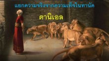 แยกความจริงจากความเท็จในทานัค  ดานิเอล