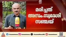 റിസോർട്ടിൽ നിന്നും വീണ് ജീവനക്കാരൻ മരിച്ചു; സംഭവം മുന്നാറിലെ റിസോർട്ടിൽ| Munnar Resort