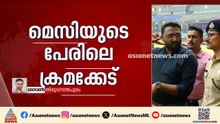 മെസി വരുമെന്ന പേരിൽ നടത്തിയ തട്ടിപ്പ്; സമ​ഗ്ര അന്വേഷണത്തിന് മുഖ്യമന്ത്രിയുടെ ശുപാർശ