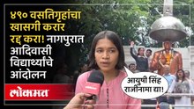 आदिवासी अधिकार बचाओ आंदोलनासाठी नागपुरात विद्यार्थ्यांचे महाआंदोलन | Nagpur Protest