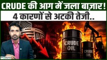 Share Market Crash: Crude Oil की तेजी से सहमा Market! Nifty-Sensex में गिरावट की 4 बड़ी वजहें..