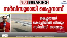 ആഴ്ചയിൽ മൂന്നുതവണ കൊച്ചി - റിയാദ് സര്‍വീസ്; സൗദി അറേബ്യൻ ബജറ്റ് വിമാനക്കമ്പനി ഫ്ലൈനാസ്