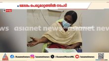 'ഇതിങ്ങനെ തുറന്ന് വെച്ചിരിക്കുന്നത് നിങ്ങൾക്ക് ഓടി കേറാനല്ല'; ‍ഡോക്ടർക്ക് കാരണം കാണിക്കൽ നോട്ടീസ്