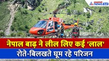 नेपाल में अभी भी कई लोगों का नहीं चल पा रहा पता, रोते-बिलखते खोज रहे परिजन । Nepal Flood