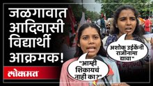 आदिवासी विकास मंत्री अशोक उईकेंच्या राजीनाम्यासाठी विद्यार्थी आक्रमक... | Ashok Uike