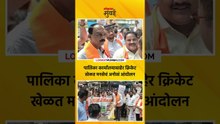 पालिका कार्यालयाबाहेर क्रिकेट खेळत मनसेचं अनोखं आंदोलन MNS Protest in front of BMC office