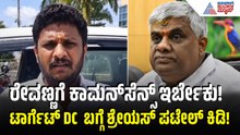 Shreyas Patel Slams HD Revanna: ಸಂಸ್ಕಾರದ ಬಗ್ಗೆ ರೇವಣ್ಣಗೆ ಶ್ರೇಯಸ್ ಟಾಂಗ್| Hassan Drought | Suvarna News
