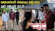 అధికారులకి చెమటలు పట్టించిన ఫుడ్ కమీషన్ చైర్మన్ | AP State Food Commission Chairman