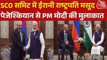 बिश्केक में ईरानी राष्ट्रपति मसूद पेजेश्कियान से मिले पीएम मोदी, क्या हुई बात? देखें