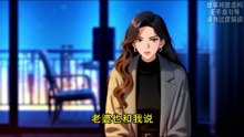 【完结】（CC）倾家荡产救病妻，妈妈让我躲过致命算计！ | Mom's advice saved me!