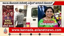 Shanta Hosamani Missing: ಕೆಪಿಎಸ್‌ಸಿ ಸದಸ್ಯನ ವಿರುದ್ಧ ಲುಕೌಟ್ ನೋಟಿಸ್! | KPSC Scam | Suvarna News