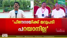 ‌‌'പിണറായി വിജയന് മറുപടി പറയാനില്ല, തീരുമാനം പറയേണ്ടത് പാർട്ടി സെക്രട്ടറിയും കൺവീനറും'