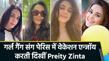 पेरिस में प्रीति जिंटा का Fun-Filled वेकेशन, गर्ल गैंग संग दिखी जबरदस्त केमिस्ट्री