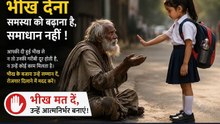 भीख मत दो… उन्हें आत्मनिर्भर बनाओ! 🙏 | एक छोटी बच्ची का बड़ा संदेश