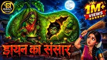 डायन का संसार | डरावनी Animated Horror Story | Hindi Ghost Story | भूतिया कहानी