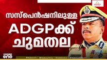 സസ്പെൻഷനിലുള്ള എഡിജിപിക്ക് പൊലീസ് സ്റ്റേഷന്റെ മേൽനോട്ട ചുമതല; ഉത്തരവിറക്കി ഡിജിപി