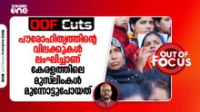 പൗരോഹിത്യത്തിന്റെ വിലക്കുകൾ ലംഘിച്ചാണ്  കേരളത്തിലെ മുസ്‍ലിംകൾ മുന്നോട്ടുപോയത് | OOF Cuts