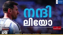 മിസ് യൂ മെസ്സി....; ഇനിയില്ല മിശ്ശിഹാ മാജിക്ക്; അന്താരാഷ്ട്ര കളിക്കുപ്പായമഴിച്ച് ഇതിഹാസ താരം