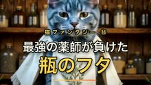 最強の薬師、瓶のフタに負ける