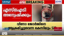 വീണാ ജോർജിനെ ആക്രമിക്കാൻ ശ്രമിച്ചെന്ന കേസും SITക്ക്; KAP ബറ്റാലിയയിലെ കമാൻഡന്റ് യു. പ്രേമൻ നയിക്കും