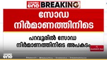 പറവൂരിൽ സോഡ നിർമാണത്തിനിടെ യന്ത്രത്തിൽ കുടുങ്ങി ഫാക്ടറി ഉടമയുടെ കൈവിരൽ അറ്റു
