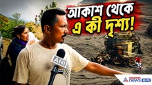 আকাশ থেকে একী দৃশ্য! নেপালে প্রকৃতির চরম রূপ | Nepal Flash Flood Rescue Operation