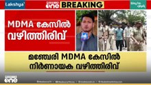 എവിടുന്ന് സംഘടിപ്പിക്കുന്നു? MDMA കേസിൽ വഴിത്തിരിവ്; കൂടുതൽ പേരെ തിരിച്ചറിഞ്ഞ് അന്വേഷണസംഘം