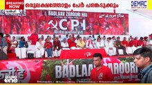 ബദലാവ് സരൂരി മാർച്ചിലേക്ക് ജനപ്രവാഹം; CPIയുടെ പ്രതിഷേധ സംഗമത്തിൽ പങ്കെടുക്കുക ഒരു ലക്ഷത്തോളം ആളുകൾ